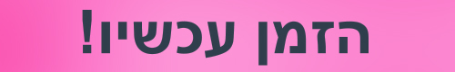 הזמן עכשיו פלוס