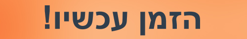 הזמן עכשיו פרימיום