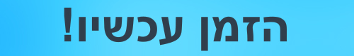 הזמן עכשיו רגיל