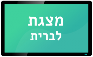 מצגת לברית מסך