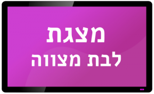 מצגת לבת מצווה מסך