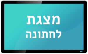 מצגת לחתונה מסך