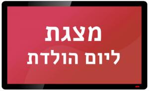 מצגת ליום הולדת מסך