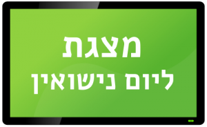 מצגת ליום נישואין מסך