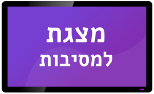 מצגת למסיבות מסך