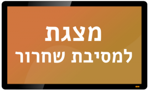 מצגת למסיבת שחרור מסך