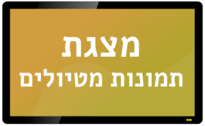 מצגת תמונות מטיולים מסך